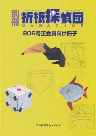 Origami Tanteidan Magazine 206 Supplement book cover