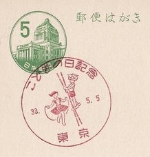 Japan 1958 Children's day postmark (Postmark)