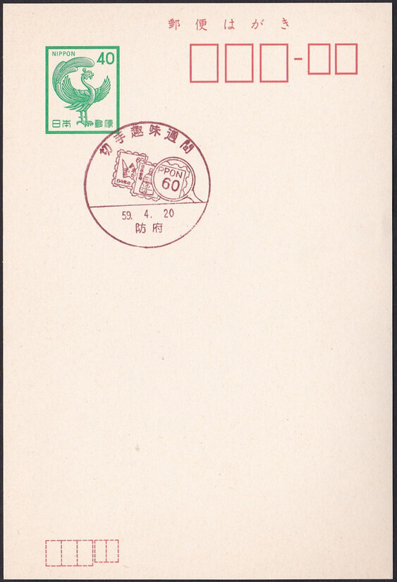 Japan 1984 Crane stamp (Postmark)